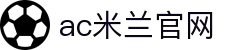 AC米兰(中国)体育官方网站-MILAN SPORTS